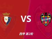 半全场分析:主让半球有一定依据,奥萨苏纳或在后程打开局面