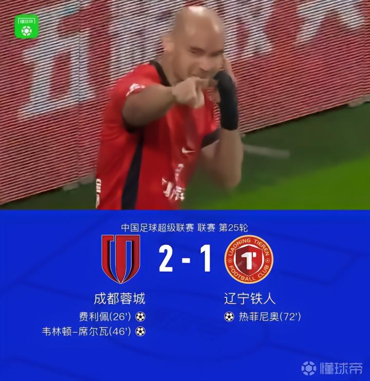 成都2-1辽宁铁人，最快下轮夺冠，费利佩与席尔瓦进球，热菲尼奥扳回一球