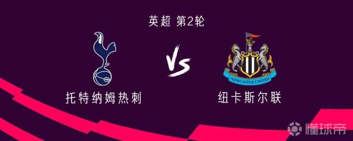 热刺与纽卡斯尔的对决:托纳利与罗伯逊首发,埃兰加与巴恩斯亮相