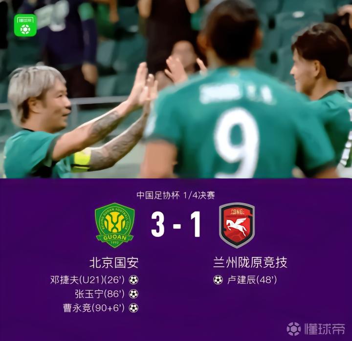 国安3-1战胜兰州陇原竞技，晋级足协杯四强