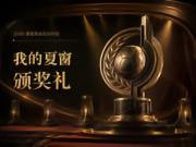 2026夏窗转会颁奖典礼正式启动!诚邀您成为评委!