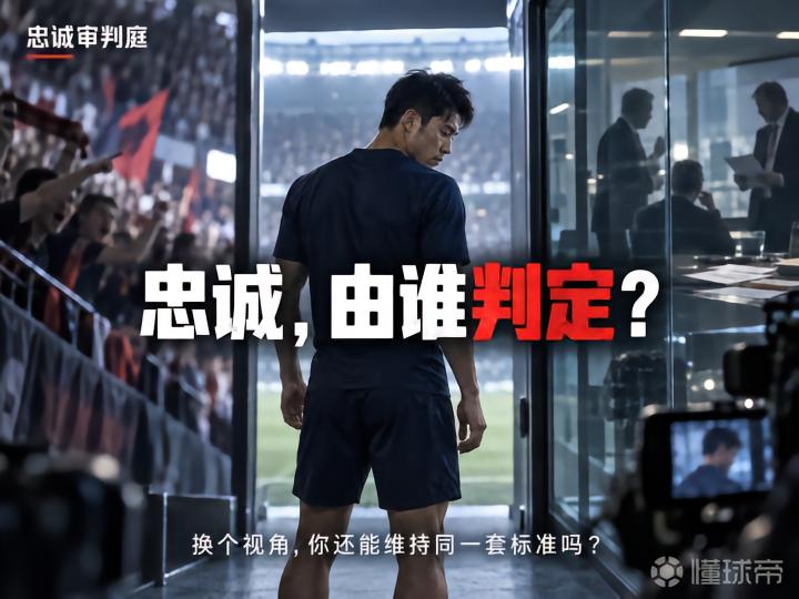 忠诚审判:你会如何选择?